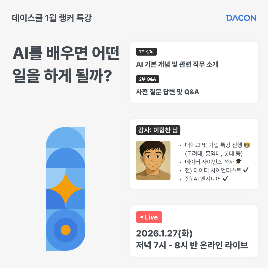 데이콘 데이스쿨 1월 랭커특강